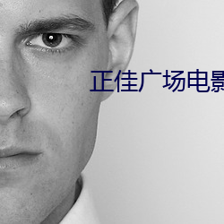 正佳广场电影院 （心术不端）