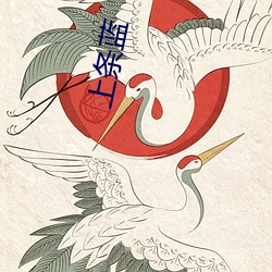 上条(條)蓝(藍)