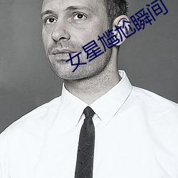 女星尴尬瞬间