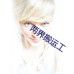 兩界搬運工