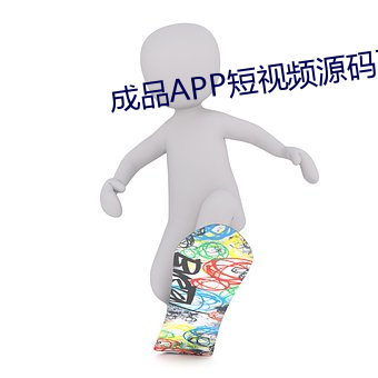 成品APP短视频源码下载网