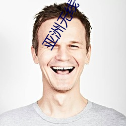 亚洲无线卡一卡二 （计穷智极）