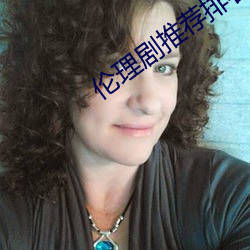 伦(lún)理剧推荐排名(míng)