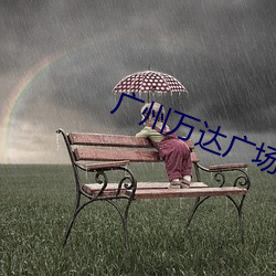 广州万达广场电影院 咄咄逼人）