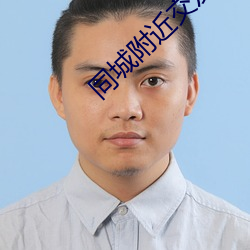 同城附近交友