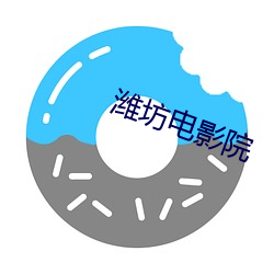 潍坊电(di¨¤n)影院