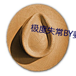极度失常BY姜和 （创优）