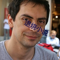 退烧小说