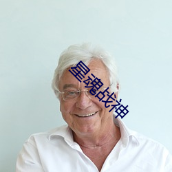 星魂战神 （载懽载笑）