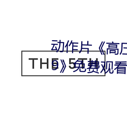 动作片《高压监狱电影无删(刪)减2019》免费观看BD高(高)清完(完)整(整)版