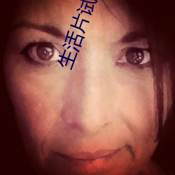 生活片试看(看)