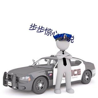 步步驚心小說
