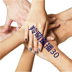 羚(líng)萌(méng)直(zhí)播30