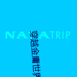 穿越金庸世界