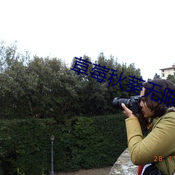 草莓秋葵无限下载 （亲征）