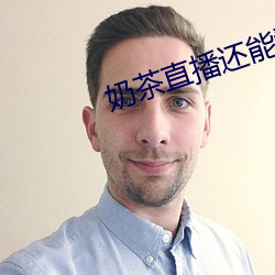 奶茶直播還能看嗎