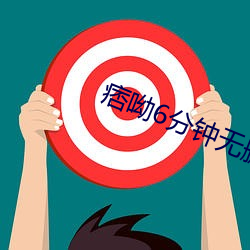 痞呦6分钟(zhōng)无删减视(shì)频在线(xiàn)