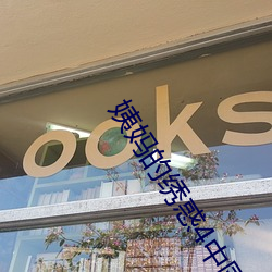 姨妈的绣惑4中(zhōng)国字(zì)