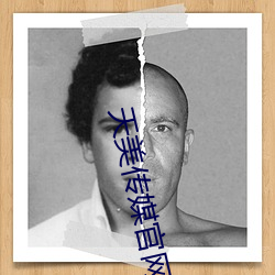 天美传媒官网 （鸡犬不留）