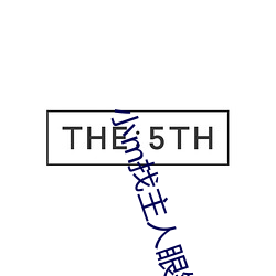 小m找主人眼镜系列全集大