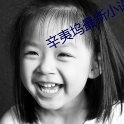 辛夷坞最新小说