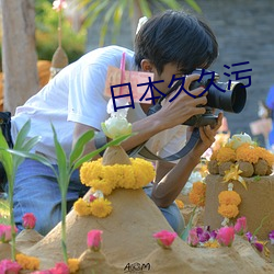 日(rì)本久久(jiǔ)污