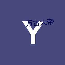 万古(古)大帝