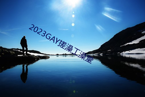 2023GAY搓澡工澡堂