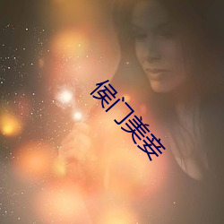 侯門美妾
