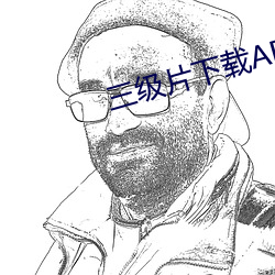 三級片下載APP