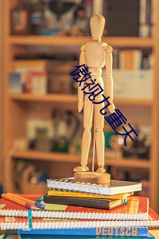 傲视九重天 （路远迢迢）