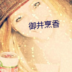 御井烹香