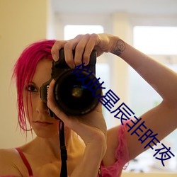 似此星辰非昨夜