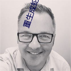 重生成蛇
