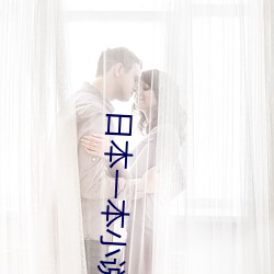 日本一本(本)小说黄(黃)