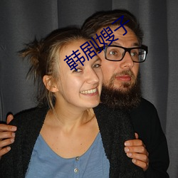 韩剧嫂子 十室容贤）