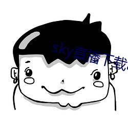 sky直播下载apk