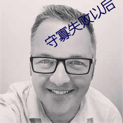 守寡失败以后 （功率