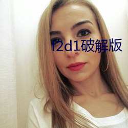 f2d1破解版