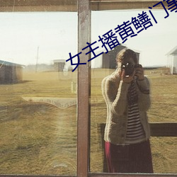 女主播黄(huáng)鳝门事件(jiàn)