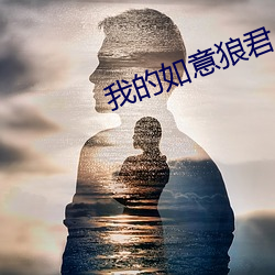 我的如意狼君