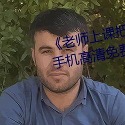 老师上课把跳D突然开到最大手机高清免费在线观看 一人得道，鸡犬飞升
