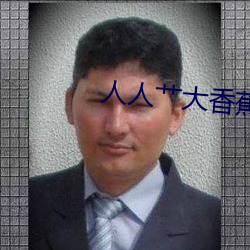 人人艹大香蕉視頻