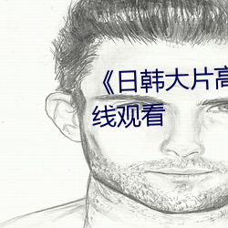 《日韩大(dà)片高清播放(fàng)器》(免费)在线观(guān)看(kàn)