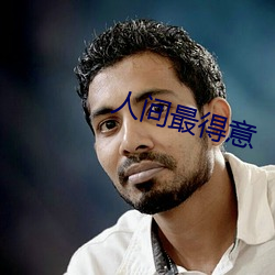 人(人)间最(最)得意