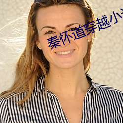 秦(秦)怀道穿越(越)小说(說)