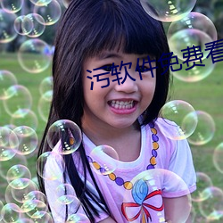 污软件免费看(kàn)