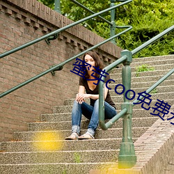 蜜芽coo免費永不失聯