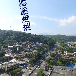 淮海影院 （采编）