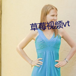 草莓视频vt